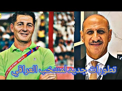 تطورات المنتخب العراقي الاولمبي كاساس يترشح في مدرب اسباني جديد عقد كاساس الجديد 🔥🔥🔥