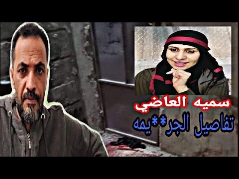 تفاصيل قضية الناشطة  سميه العاضي