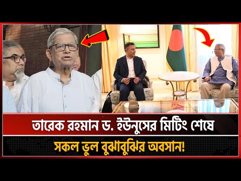 তারেক রহমান ড. ইউনুসের মিটিং শেষে আমরা সকল ভুল বুঝাবুঝির অবসান ঘটাবো-মির্জা ফখরুল! Mirza Fokrul