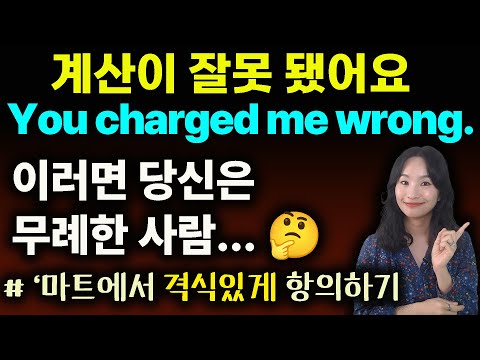 마트에서 '무례함 없이' 항의하는 방법ㅣ계산 잘못 바로잡기 ㅣ원어민 실생활 영어 ㅣ기초회화표현ㅣ영작ㅣ영문법