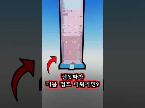 잼못타 더블 점프 모드에서 초등학교 4학년 서연이가 쫓아오면 어떻게 될까!!