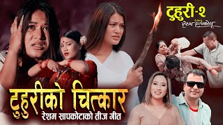 Tuhuriko Chitkar | टुहुरी -2 | Resham Sapkota | Nisha KC | New Nepali Teej song 2082, 2025