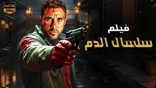 فيلم الأكشن | سلسال الدم  | أحمد عز   4k