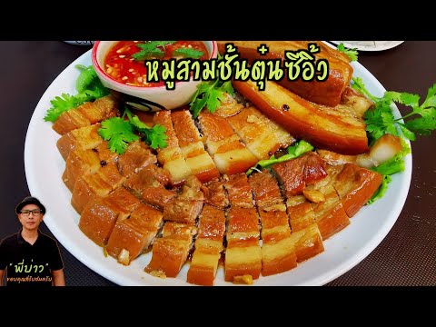 หมูสามชั้นตุ๋นซีอิ้ว หมูนุ่มภายใน 1 ชั่วโมง พร้อมสูตรน้ำจิ้ม