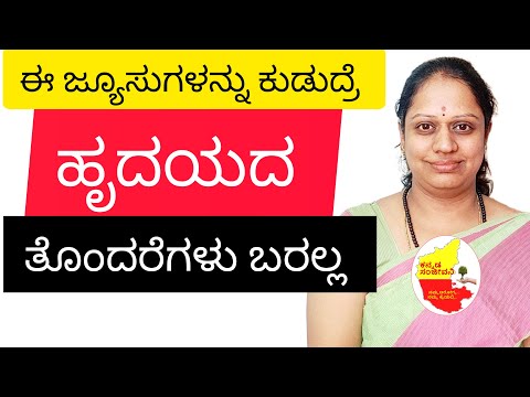 ಹೃದಯದ ಆರೋಗ್ಯಕ್ಕೆ ಒಳ್ಳೆ ಆಹಾರ ||  Best Juices for Heart Disease in Kannada || @KannadaSanjeevani