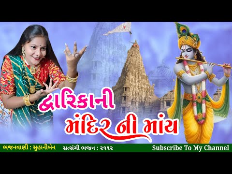 દ્વારિકાની મંદિરની માંય | સુહાનીબેન | New Gujarati Bhajan | Dwarkadhish | ગુજરાતીમાં જોરદાર ભજન,#ભજન