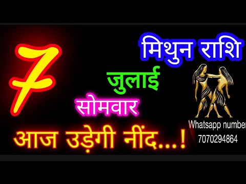 7 जुलाई मिथुन राशि/Mithun Rashi/Aaj Mithun Rashifal/Mithun 7 July /Gemini ♊aajkarashifal