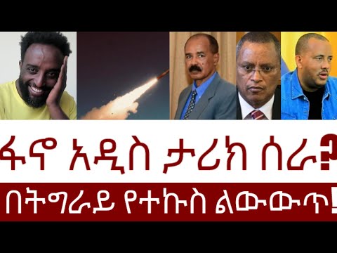 ፋኖ አዲስ ታሪክ ሰራ!  በትግራይ የተኩስ ልውውጥ!   #Mehalmedia#Ethiopianews #Eritreanews