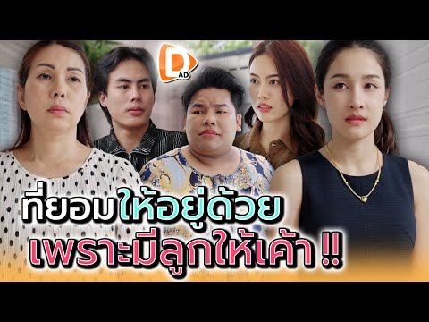 ฉันก็แค่คนอุ้มท้อง..หลานของเค้า !! - DAD's Film