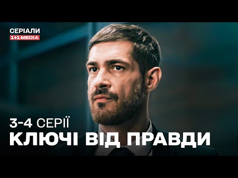 НЕПЕРЕВЕРШЕНИЙ ДЕТЕКТИВ 2025! Ключі від правди 3,4 серії з субтитрами