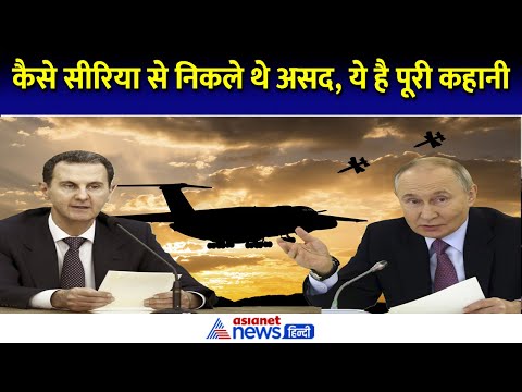 'प्राइवेट प्लेन, बटन ऑफ' ऐसा था Vladimir Putin का प्लान, जानें सीरिया से असद से निकलने की पूरी कहानी