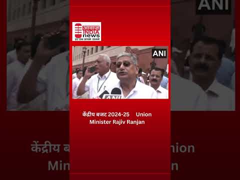 केंद्रीय बजट 2024 25     Union Minister Rajiv Ranjan