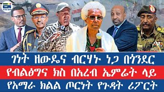ገነት ዘውዴና ብርሃኑ ነጋ በጎንደር/የብልፅግና  ክስ በአረብ ኤምሬት ላይ/የአማራ ክልል ጦርነት የጉዳት ሪፖርት