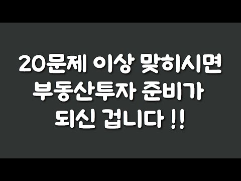 [부동산 상식퀴즈] 26문제 중 20개 이상 못 맞히신다면 아직 투자는...