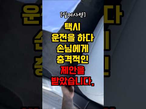 택시 운전을 하다 손님에게 충격적인 제안을 받았습니다.