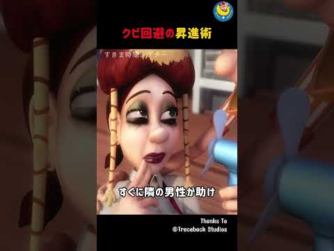 クビ回避の昇進術