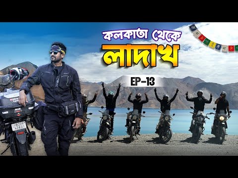 Hanle To Leh || Ep - 13 || Kolkata To Ladakh Bike Trip