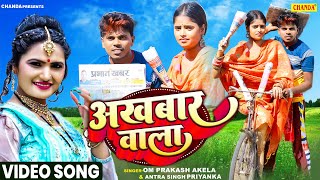 #video अख़बार वाला - Akhbar wala | Om Prakash Akela, Antra Singh | Bhojpuri Comedy song 2025 | Chanda