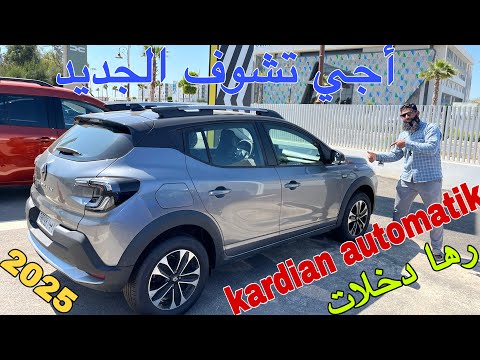 كارديان أوتوماتيك 2025 kardian automatique تدخل لاميزو ! آخر الفيديو شرح اخ زكرياء عن الكريدي🧐🧐