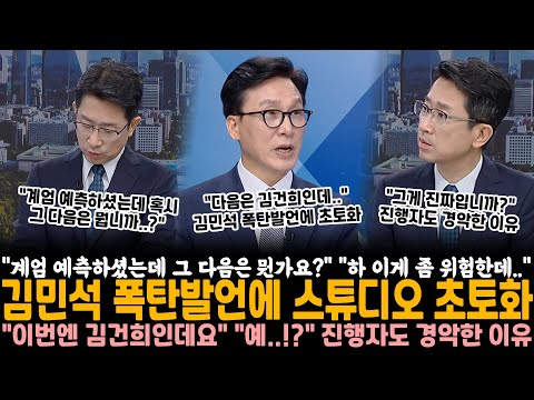 "계엄 예측하셨는데 그 다음은 뭔가요?" "아 이게 좀 위험한데.." 김민석 폭탄발언에 스튜디오 초토화 "이번엔 김건희인데요" "그게 진짜입니까?" 진행자도 경악