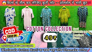 49₹ LOT की कुर्ती लूटलो 🔥✨😱 | Fayde Ka Mal  🎁 | 💯All India COD available | Zn garments mumbai 