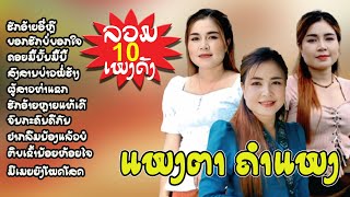 ລວມ10ເພງແພງຕາຄຳແພງ ( ลวม10เพลงแพงตาคำอพง ) | ແພງຕາຕຳແພງ( แพงตาคำแพง ) 【AUDIO VERSION 】