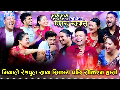 बुडि हेर्दा स्टान्डर कस्तो छ बुडो हेर्दा भिकारि जस्तो छ new live rely dohori 2082/2025