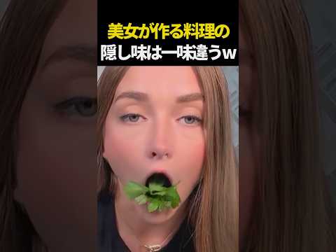 美女が作る料理の隠し味w