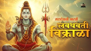 शंकरदेवाची आरती - लवथवती विक्राळा | Lavthavti Vikrala | Shankar Aarti | Shravan 2025 | Bhakti Songs