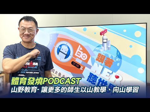 Ep1 [2024體育發燒PODCAST]:: 山野教育- 讓更多的師生以山教學、向山學習::王伯宇 /國立臺灣體育運動大學休閒運動學系主任