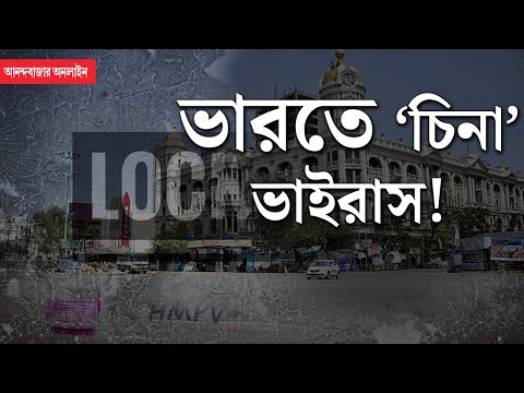 HMPV Virus News | ভারতে হিউম্যান মেটানিউমোভাইরাস, সংক্রমণ ছড়াল কলকাতায়