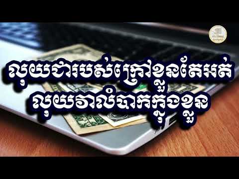 លុយជារបស់ក្រៅខ្លួនតែអត់លុយវាលំបាកក្នុងខ្លួន,ស៊ន សារ៉ុង