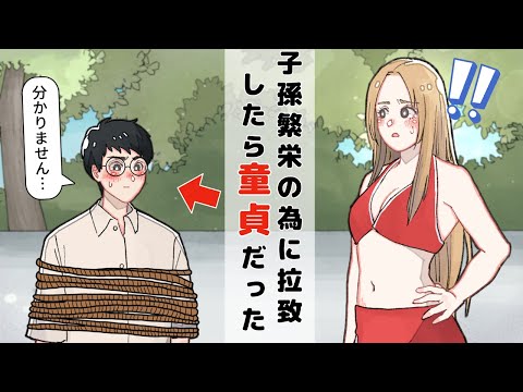 子孫繁栄のために拉致した男が童貞だった【アニメコント】