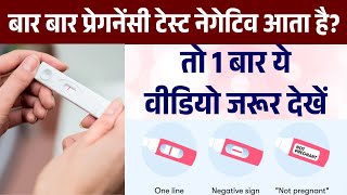 Reason for Negative Pregnancy Test in Hindi | बार बार प्रेगनेंसी टेस्ट नेगेटिव आता है तो 1 बार