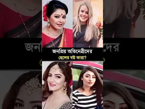 জনপ্রিয় অভিনেত্রীদের ছেলেদের সুন্দরী বউরা দেখতে কেমন? #diti #mousumi #moniramithu #arunabiswas