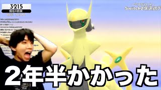 【大発狂】2年半かけてアルセウスの色違いを捕まえた瞬間【確率1/4096】