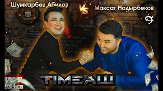 TIMEАШ/Шумкар Абилов VS Максат Надырбеков/АКТЕРЛОР ТАЙМАШЫ/ШУМКАР ЭМНЕГЕ БОЁНУП АЛЫП ЫЙЛАДЫ?
