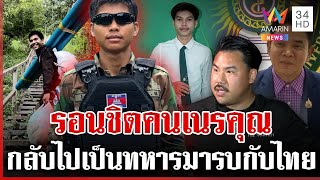ผิดหวัง "รอนชิต" เนรคุณไทย กันซัด นศ.เขมร กลับบ้านแล้วปากดี | ทุบโต๊ะข่าว | 02/09/68