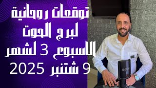 توقعات روحانية لبرج الحوت للأسبوع الثالث من شهر 9 شتنبر 2025. 00212662659264