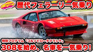 【一気乗り】懐かしい フェラーリ 308を始め、聖地マラネロのフィオラノ・サーキットで歴代名車を味わう「 コルソ・ピロータ・クラシケ」に ラブカーズtv 河口まなぶが参加した！【全編】