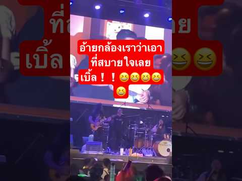 อ้ายกล้องเราว่าตามสบายเลยเบิ้ล😆😆😆