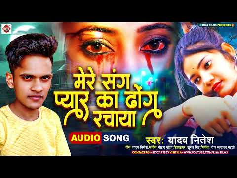 #viral |#मेरे संग प्यार का ढोंग रचाया रे | #Yadav Nitesh |#Mere Sang Pyar Ka Dhong Rachaya Re Song |