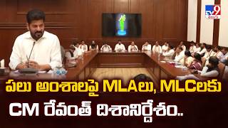 పలు అంశాలపై MLAలు MLCలకు CM రేవంత్ దిశానిర్దేశం.. - TV9
