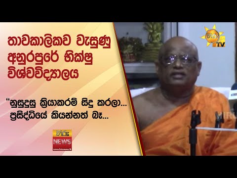 තාවකාලිකව වැසුණු අනුරපුරේ භික්ෂු විශ්වවිද්‍යාලය - Hiru News