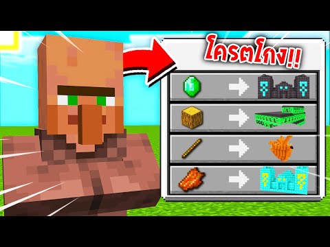 🔥โคตรโหด!!【จะเป็นไง ถ้าแลกของกับชาวบ้านได้ดันเจียนที่โครตโกง!!】| (Minecraft Plugins)