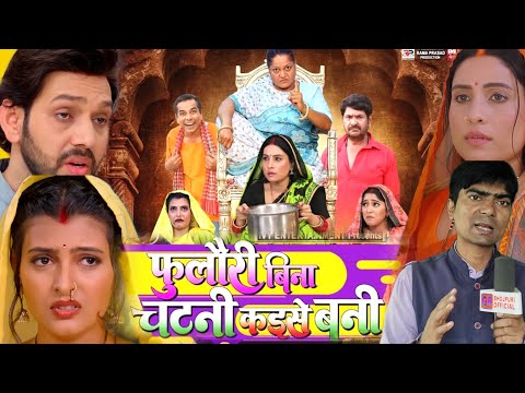 #Fulauri_Bina_chatni_kaise_Bani फुलौरी बिना चटनी कैसे बनी #Bhojpuri movie #Sanjana Pandey Review