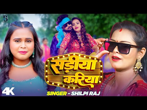 #VIDEO  | सड़ीया करिया | #Shilpi Raj | #शिल्पी राज का हिट गाना | Bhojpuri Hit Song 2025