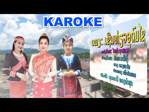 ເຊີນທ່ຽວອຸດົມໄຊ KARAOKE เชีนเที่ยวอุดมไซ ຮ້ອງໂດຍ ອ້ອມ ມະນີວົງ ດວງ ດວງພະຈັນ ປານແດງ ໝື່ນໄກສອນOffici