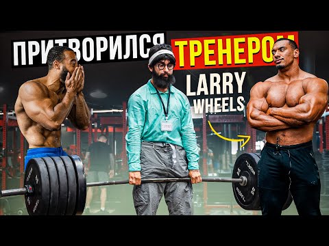 Притворился ТРЕНЕРОМ LARRY WHEELS #16 | ПРАНК В ЗАЛЕ