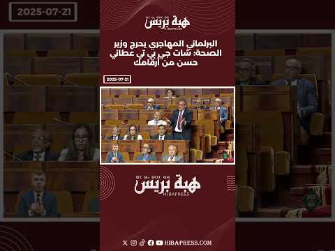 البرلماني المهاجري يحرج وزير الصحة: شات جي بي تي عطاني حسن من أرقامك